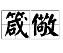 优德官网入口 -镬锊2嘆儆s(平底铁镬是什么意思)